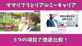 ママリブラとリアルミーキャリアを徹底比較！どちらがいいのか5つの項目で調査！ 